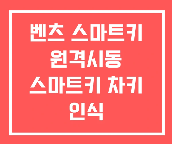 벤츠 스마트키 원격시동 스마트키 차키 인식