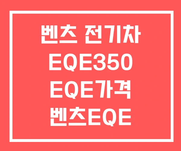 벤츠 전기차 EQE350 EQE가격 벤츠EQE 350 벤츠 전기차 EQE350 EQE가격 벤츠EQE 350