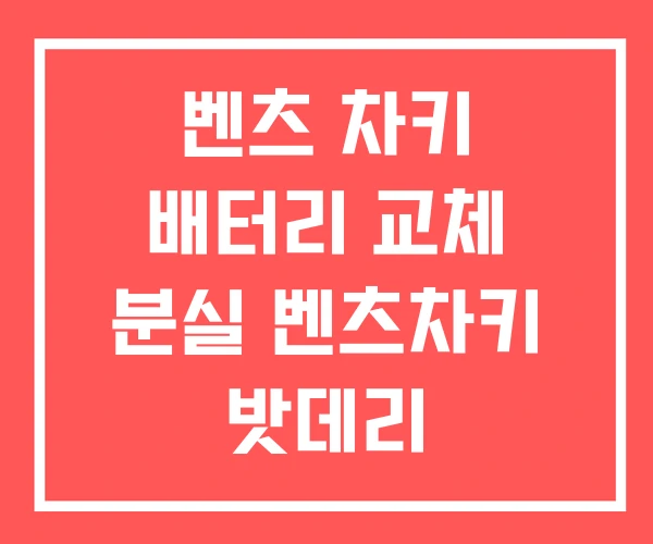 벤츠 차키 배터리 교체 분실 벤츠차키 밧데리