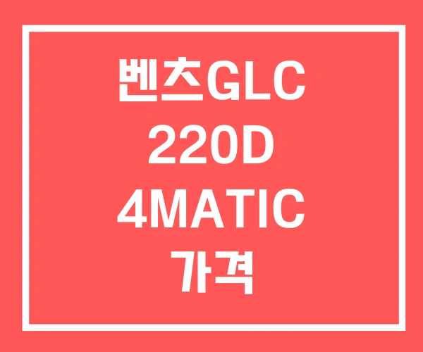 벤츠GLC 220D 4MATIC 가격 벤츠GLC220D 벤츠GLC 220D 4MATIC 가격 벤츠GLC220D