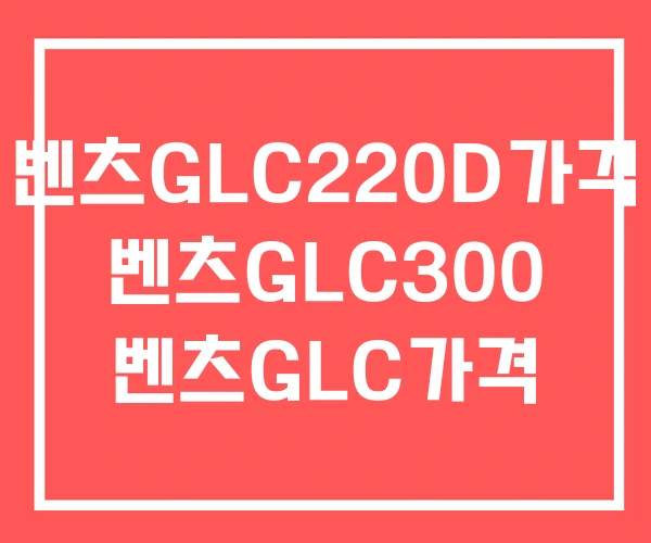벤츠GLC220D가격 벤츠GLC300 벤츠GLC가격 벤츠GLC220D가격 벤츠GLC300 벤츠GLC가격