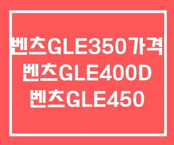 벤츠GLE350가격 벤츠GLE400D 벤츠GLE450 벤츠GLE350가격 벤츠GLE400D 벤츠GLE450