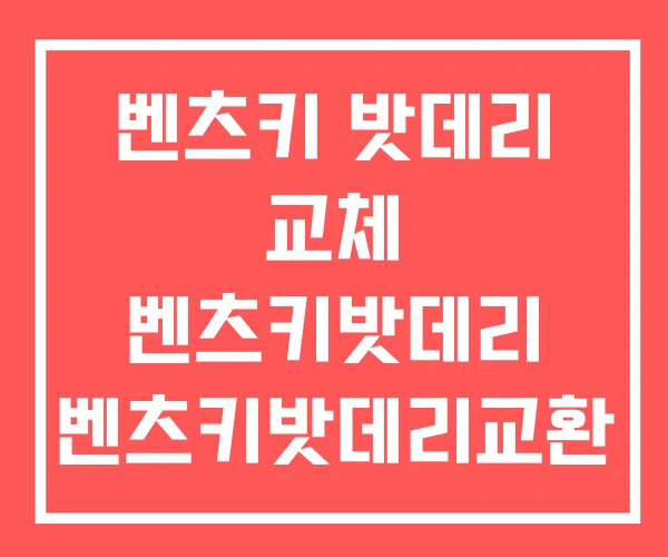 벤츠키 밧데리 교체 벤츠키밧데리 벤츠키밧데리교환 벤츠키 밧데리 교체 벤츠키밧데리 벤츠키밧데리교환