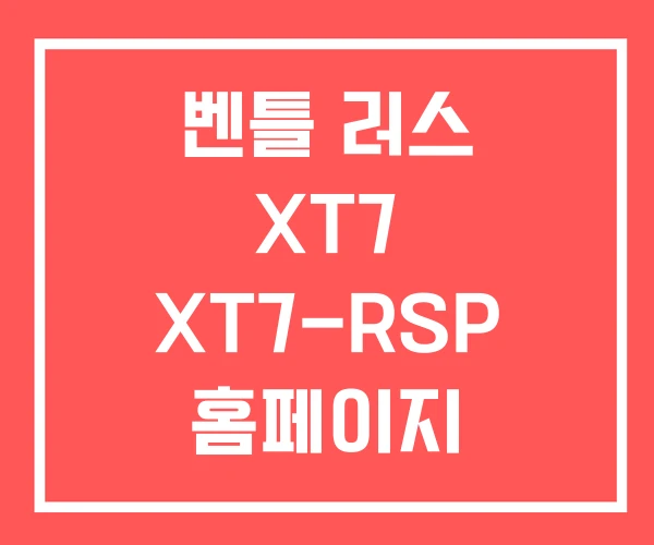 벤틀 러스 XT7 XT7-RSP 홈페이지