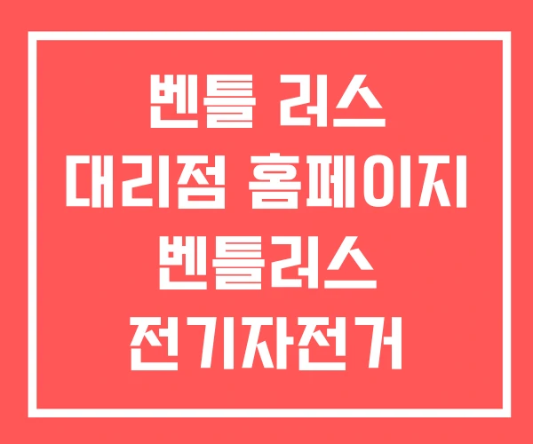 벤틀 러스 대리점 홈페이지 벤틀러스 전기자전거