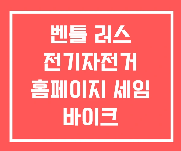 벤틀 러스 전기자전거 홈페이지 세임 바이크