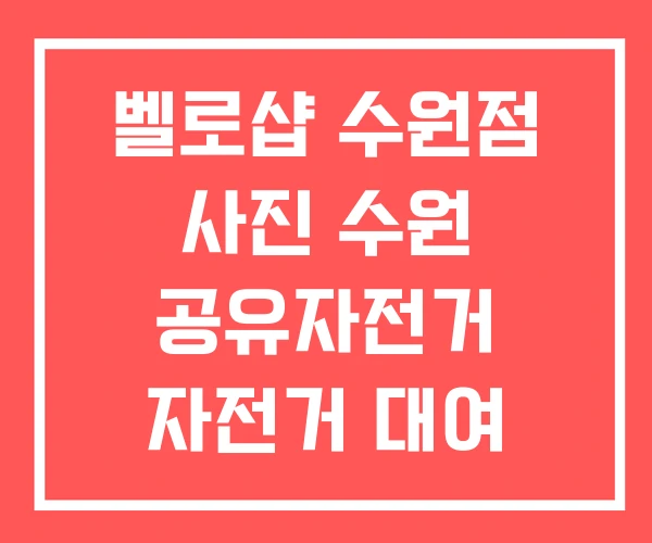 벨로샵 수원점 사진 수원 공유자전거 자전거 대여