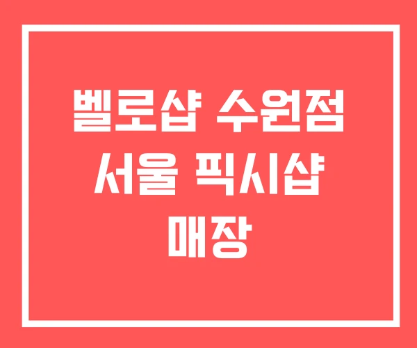 벨로샵 수원점 서울 픽시샵 매장