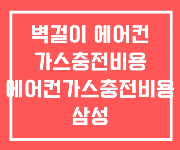 벽걸이 에어컨 가스충전비용 에어컨가스충전비용 삼성