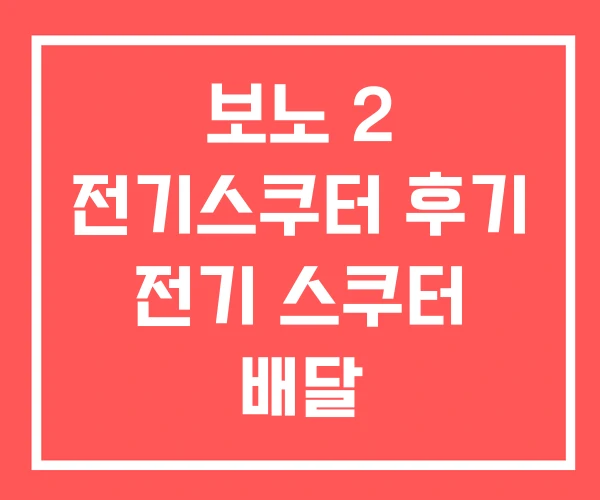 보노 2 전기스쿠터 후기 전기 스쿠터 배달 보노 2 전기스쿠터 후기 전기 스쿠터 배달