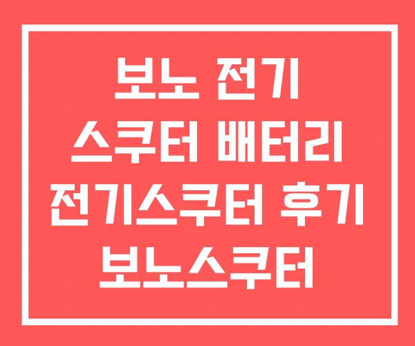 보노 전기 스쿠터 배터리 전기스쿠터 후기 보노스쿠터