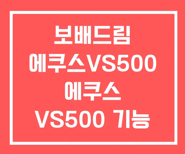 보배드림 에쿠스VS500 에쿠스 VS500 기능