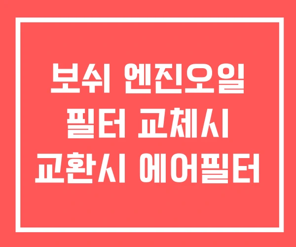 보쉬 엔진오일 필터 교체시 교환시 에어필터