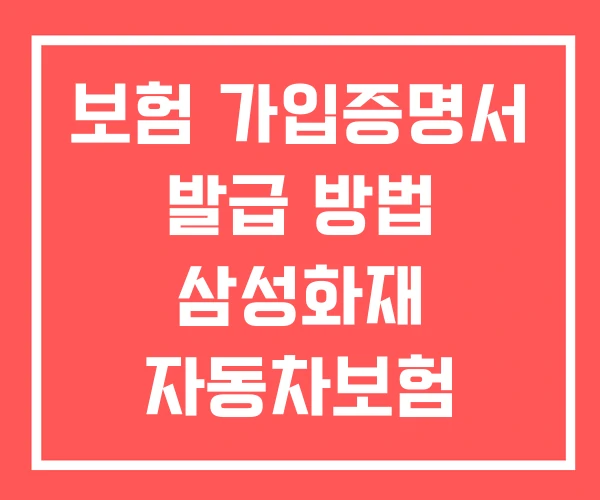 보험 가입증명서 발급 방법 삼성화재 자동차보험 보험 가입증명서 발급 방법 삼성화재 자동차보험