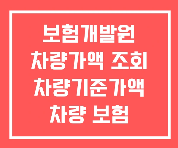 보험개발원 차량가액 조회 차량기준가액 차량 보험
