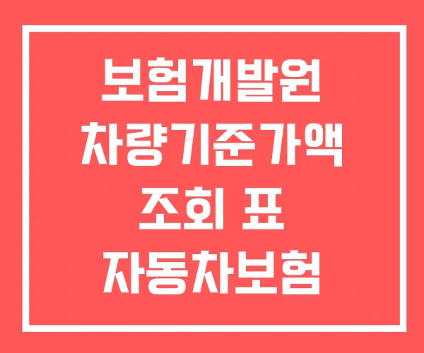 보험개발원 차량기준가액 조회 표 자동차보험
