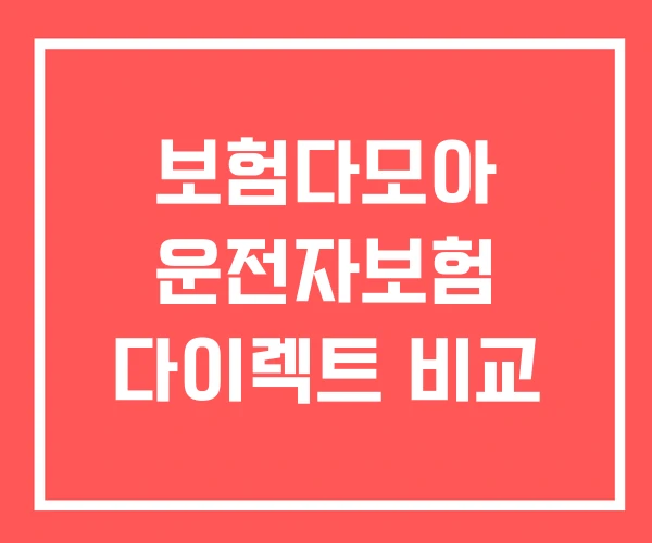 보험다모아 운전자보험 다이렉트 비교 보험다모아 운전자보험 다이렉트 비교