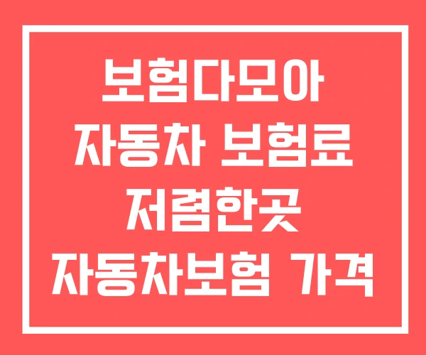 보험다모아 자동차 보험료 저렴한곳 자동차보험 가격
