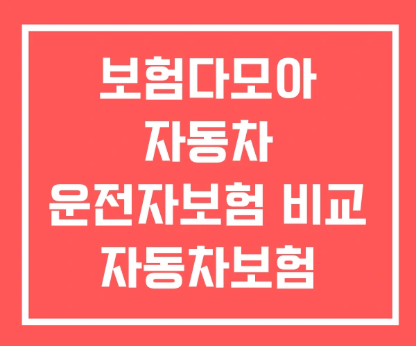 보험다모아 자동차 운전자보험 비교 자동차보험
