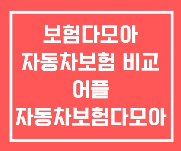 보험다모아 자동차보험 비교 어플 자동차보험다모아