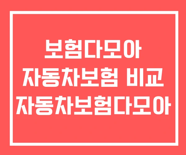 보험다모아 자동차보험 비교 자동차보험다모아 보험다모아 자동차보험 비교 자동차보험다모아