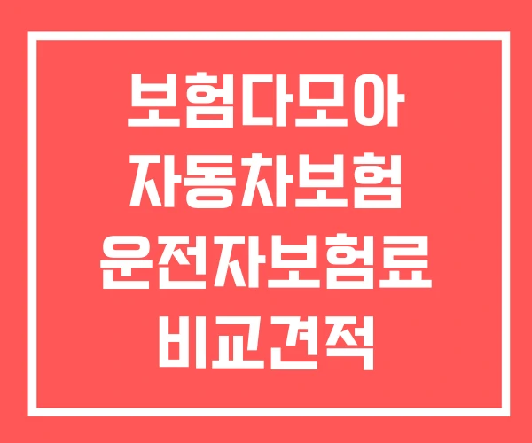 보험다모아 자동차보험 운전자보험료 비교견적