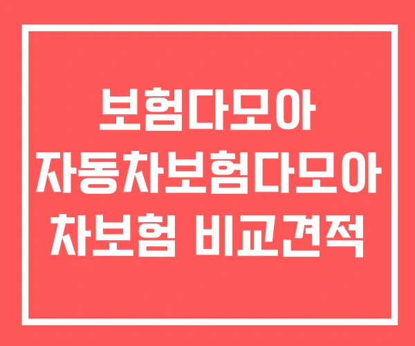 보험다모아 자동차보험다모아 차보험 비교견적