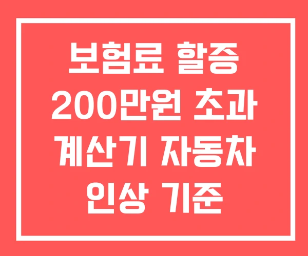 보험료 할증 200만원 초과 계산기 자동차 인상 기준