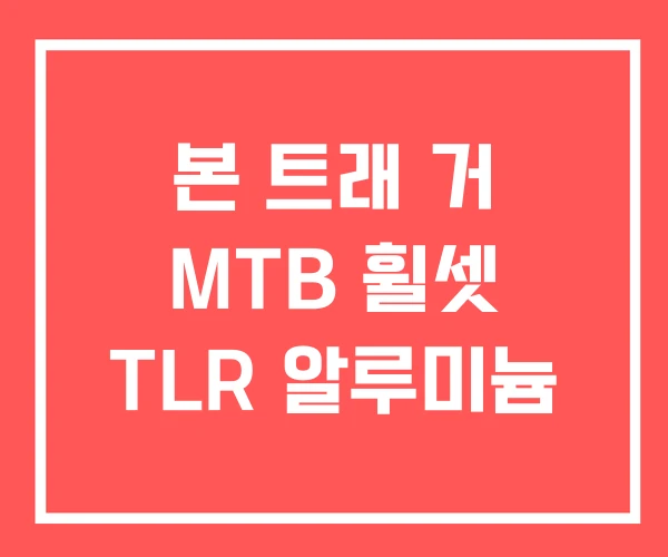 본 트래 거 MTB 휠셋 TLR 알루미늄 본 트래 거 MTB 휠셋 TLR 알루미늄