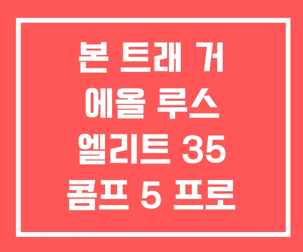 본 트래 거 에올 루스 엘리트 35 콤프 5 프로 51