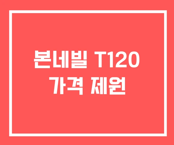 본네빌 T120 가격 제원