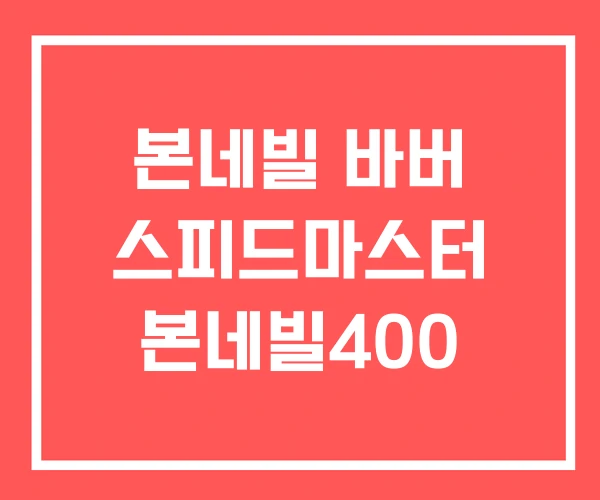 본네빌 바버 스피드마스터 본네빌400