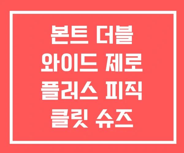 본트 더블 와이드 제로 플러스 피직 클릿 슈즈
