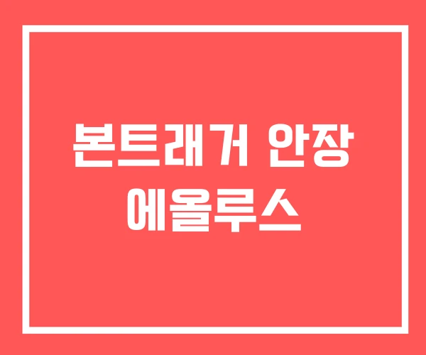본트래거 안장 에올루스