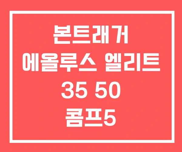 본트래거 에올루스 엘리트 35 50 콤프5