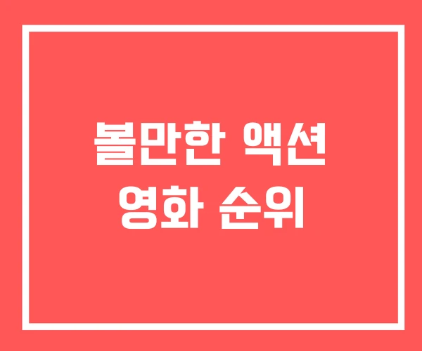 볼만한 액션 영화 순위