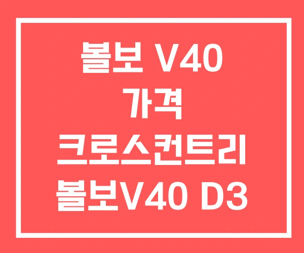 볼보 V40 가격 크로스컨트리 볼보V40 D3