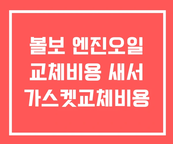볼보 엔진오일 교체비용 새서 가스켓교체비용