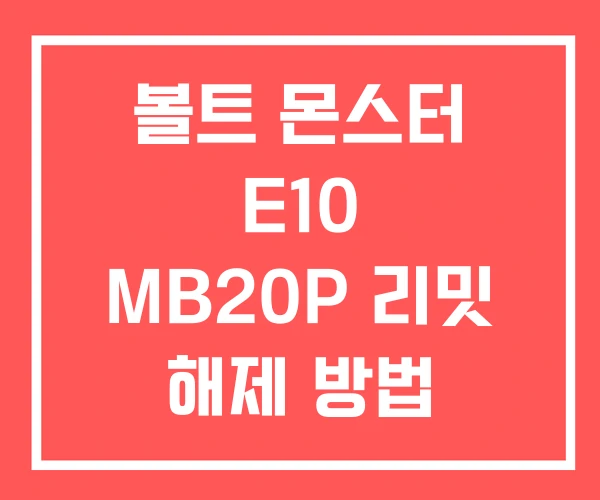 볼트 몬스터 E10 MB20P 리밋 해제 방법
