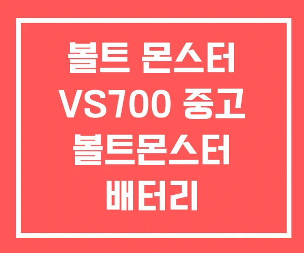 볼트 몬스터 VS700 중고 볼트몬스터 배터리 볼트 몬스터 VS700 중고 볼트몬스터 배터리