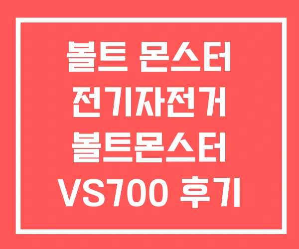 볼트 몬스터 전기자전거 볼트몬스터 VS700 후기 볼트 몬스터 전기자전거 볼트몬스터 VS700 후기