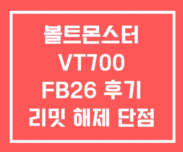 볼트몬스터 VT700 FB26 후기 리밋 해제 단점