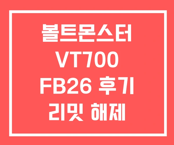 볼트몬스터 VT700 FB26 후기 리밋 해제