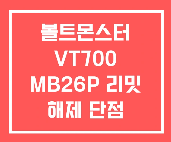 볼트몬스터 VT700 MB26P 리밋 해제 단점