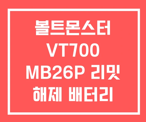 볼트몬스터 VT700 MB26P 리밋 해제 배터리