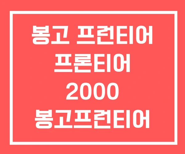 봉고 프런티어 프론티어 2000 봉고프런티어 2.5톤 봉고 프런티어 프론티어 2000 봉고프런티어 2.5톤