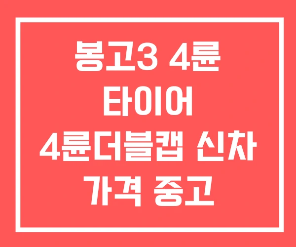 봉고3 4륜 타이어 4륜더블캡 신차 가격 중고 봉고3 4륜 타이어 4륜더블캡 신차 가격 중고