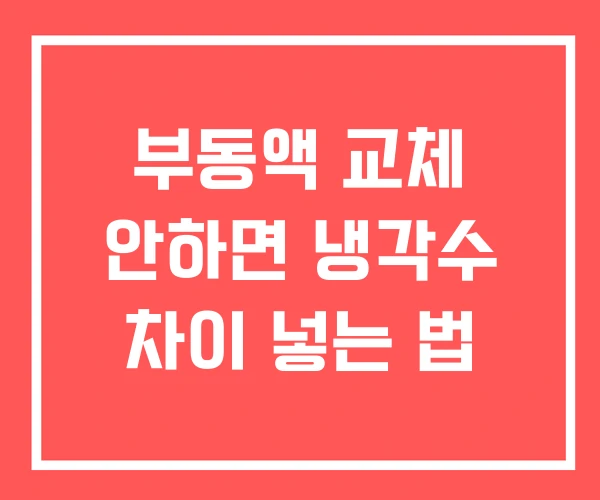 부동액 교체 안하면 냉각수 차이 넣는 법