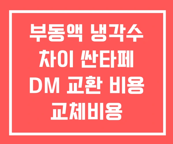 부동액 냉각수 차이 싼타페 DM 교환 비용 교체비용