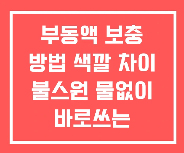 부동액 보충 방법 색깔 차이 불스원 물없이 바로쓰는 부동액 보충 방법 색깔 차이 불스원 물없이 바로쓰는